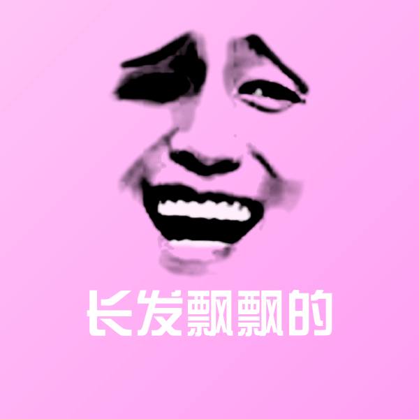 长发飘飘的聊天表情