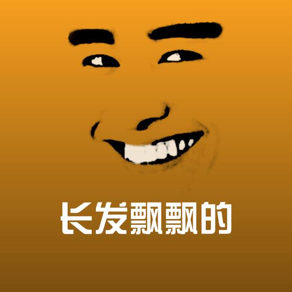 搞笑长发飘飘的表情