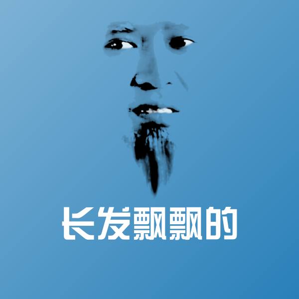 搞笑长发飘飘的表情