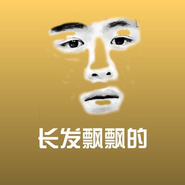 原创长发飘飘的表情包