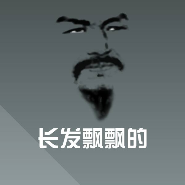 长发飘飘的沙雕表情包