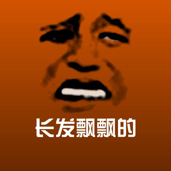 长发飘飘的斗图神器