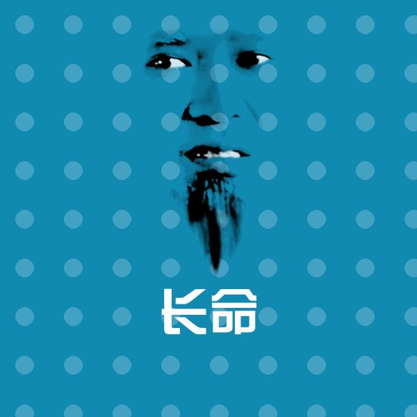 长命沙雕表情包