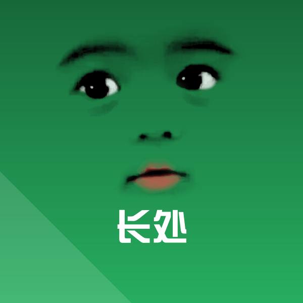 长处表情包