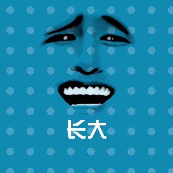 长大聊天表情