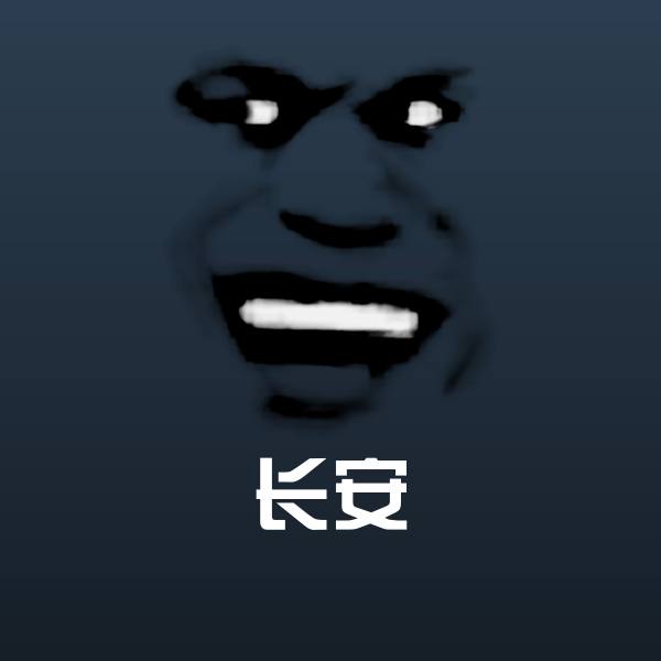 长安表情包