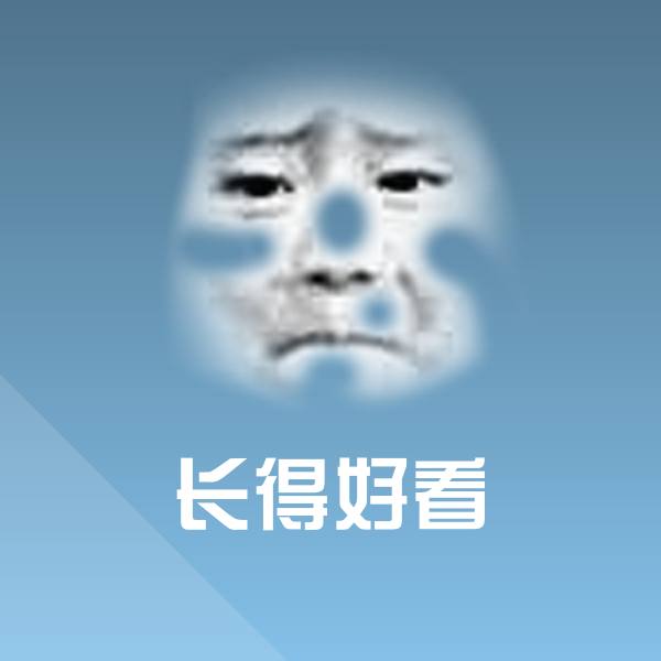 长得好看斗图神器