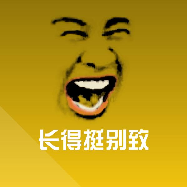 长得挺别致表情包