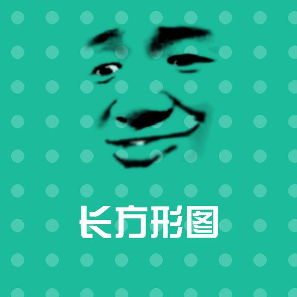 原创长方形图表情包