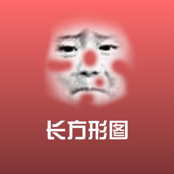 长方形图表情包