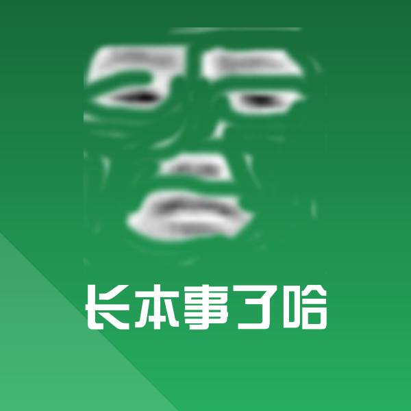 搞笑长本事了哈表情 第1张