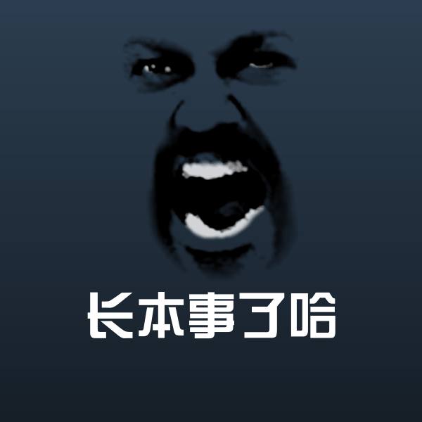 搞笑长本事了哈表情