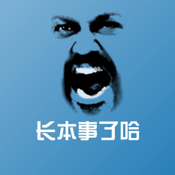 长本事了哈斗图神器