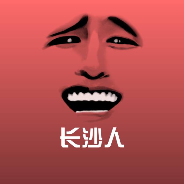 高清长沙人表情图片 第1张
