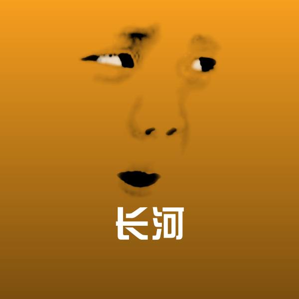 原创长河表情包