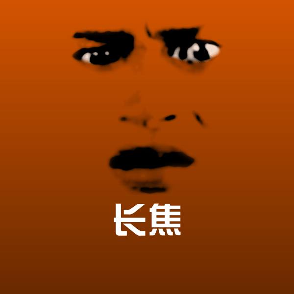 长焦聊天表情