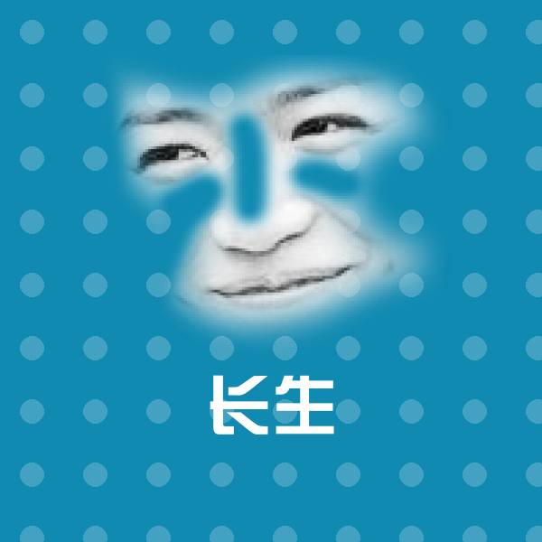 高清长生表情图片