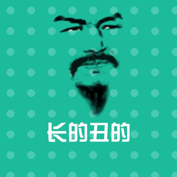 原创长的丑的表情包