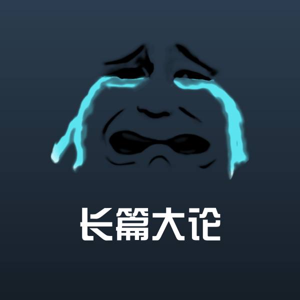 长篇大论斗图图片 第1张