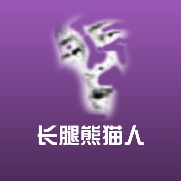 搞笑长腿熊猫人表情 第1张