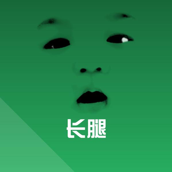 长腿斗图图片