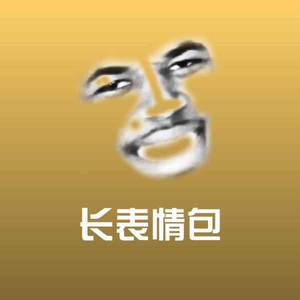 长表情包聊天表情