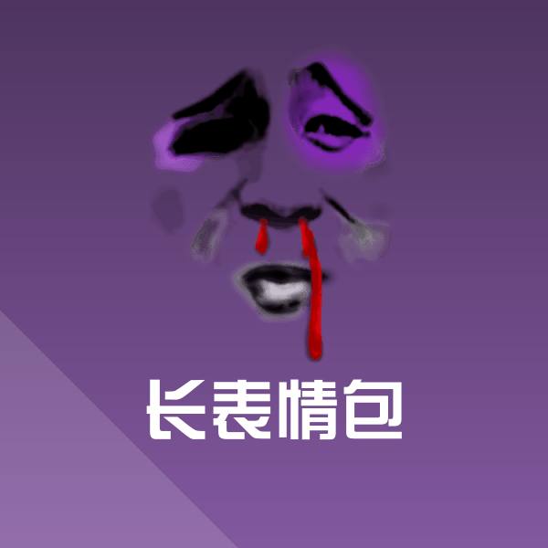 长表情包聊天表情