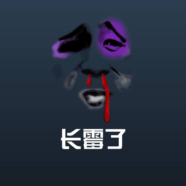 搞笑长霉了表情