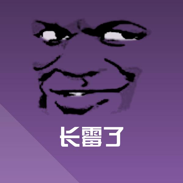 长霉了斗图神器