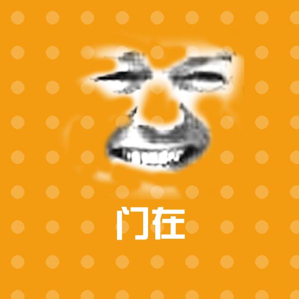门在沙雕表情包