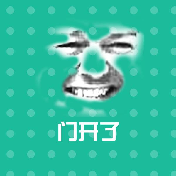 门开了表情包