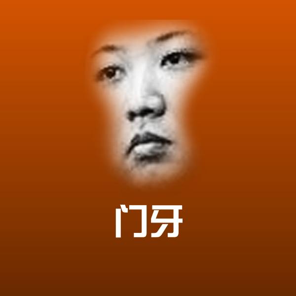 门牙沙雕表情包