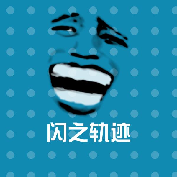 闪之轨迹沙雕表情包