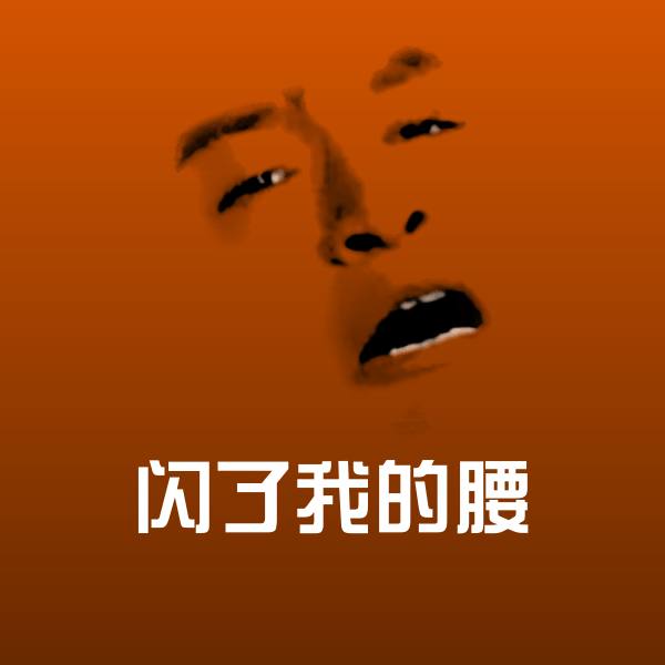 搞笑闪了我的腰表情 第1张