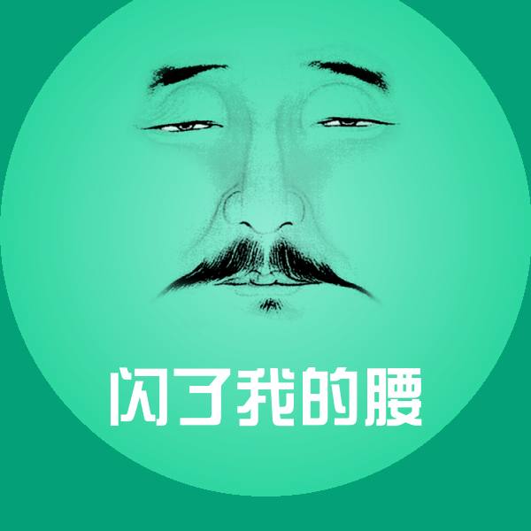 原创闪了我的腰表情包