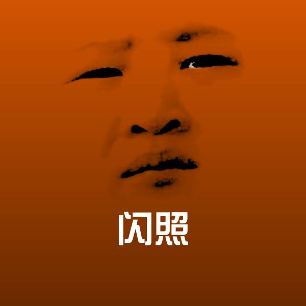 闪照微信表情包