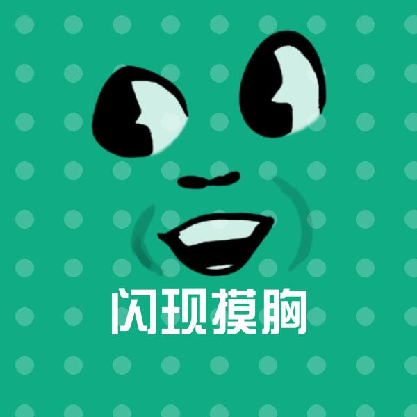 闪现摸胸斗图图片