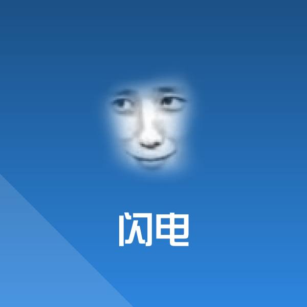 原创闪电表情包