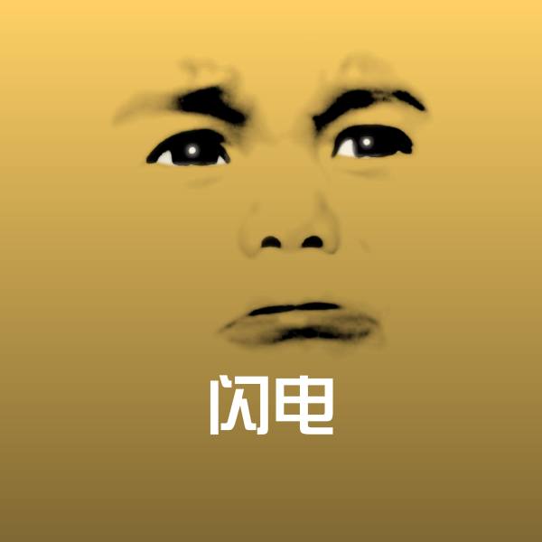可爱闪电表情