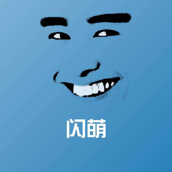 闪萌聊天表情 第1张