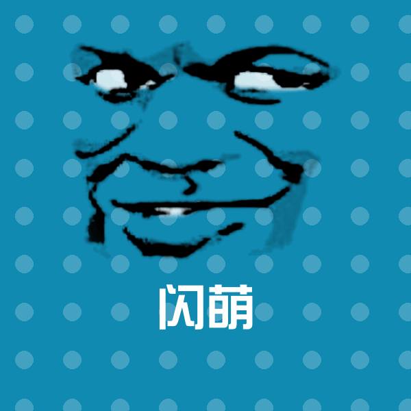 闪萌沙雕表情包
