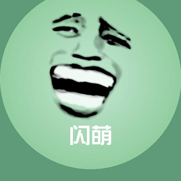 闪萌沙雕表情包