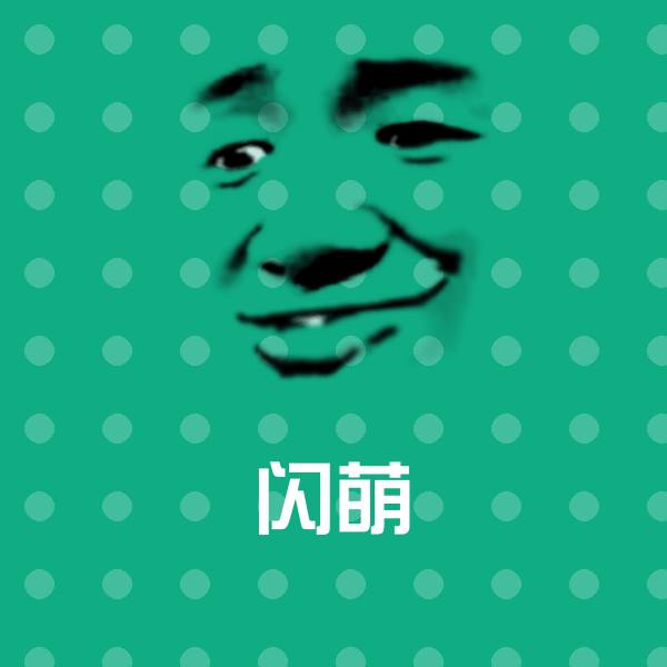 闪萌表情包