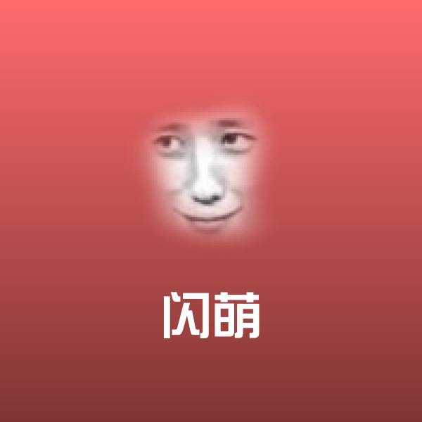 闪萌微信表情包