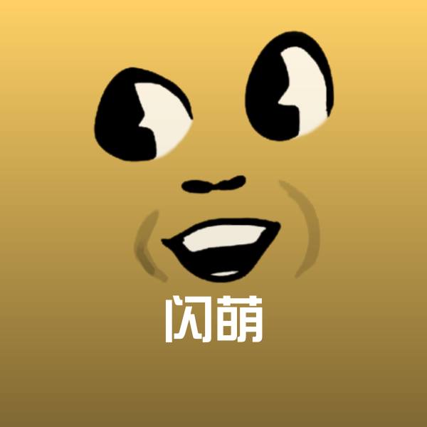 搞笑闪萌表情
