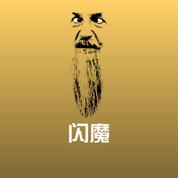 闪魔微信表情包 第1张