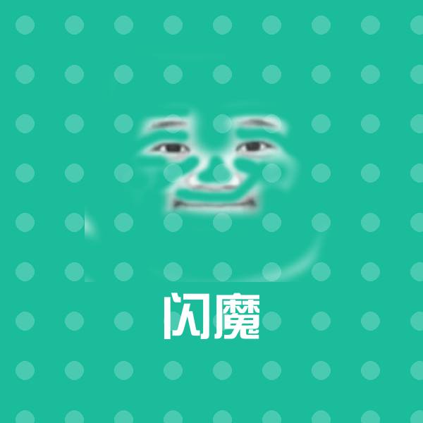 可爱闪魔表情