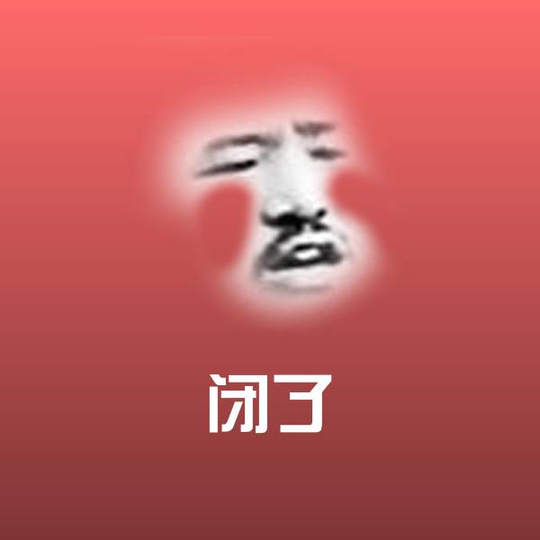 高清闭了表情图片