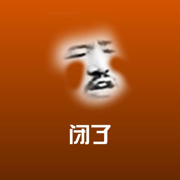 原创闭了表情包
