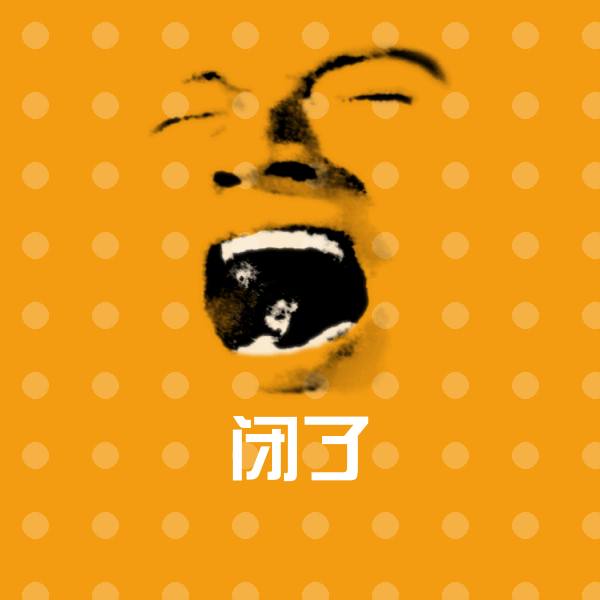 闭了微信表情包